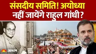Bose Birth Anniversary: संसदीय समिति आएगी Ayodhya पर Rahul Gandhi नहीं | Uttar Pradesh  News