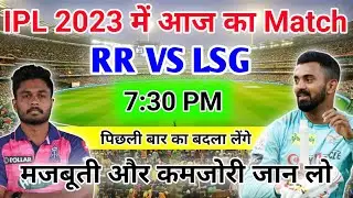 IPL 2023 : 😎 राजस्थान और लखनऊ में होगी टक्कर 😱 | ipl today match live | rr vs lsg 2023 | rr vs lsg