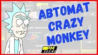 ПМ КАЗИНО (PM CASINO) - Автомат Сrazy Monkey
