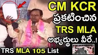 Full 105 Members Names List Of Candidates For TRS Assembly Polls || TRS MLA Full List || NSE
