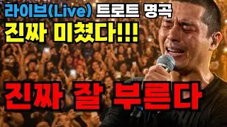 트로트 라이브, 진~ 짜 잘 부른다｜현장 숨소리까지 전해지는 애절한 트로트 감성