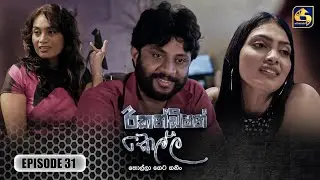 Recondition Kella (රීකන්ඩිශන් කෙල්ල) | Episode 31 | 30th November 2024 | Swarnavahini
