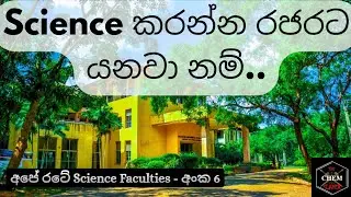 රජරට Science ගැන Overview එකක් | Biological and Physical (Applied) Science at RUSL FAS