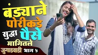 बंड्याने पोरी कडे सुद्धा उसने पैसे मागितले | जुगाडवाडी भाग-5 | Jugadwadi | Adarsh Marathi
