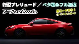 新型  プレリュード  加速テスト｜裏モード“ローンチコントロール”解禁！HONDA  PRELUDE  S+ Shift　e:HEV