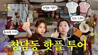 청담동 핫플투어!✨ ㅣ  트웰브에서 냉장고 채우기, 루이비통 도산 서울