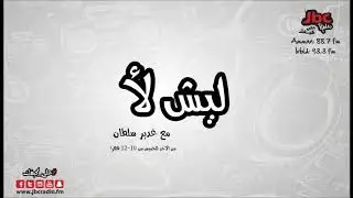 ليش لأ - فقرة حقك تعرف 