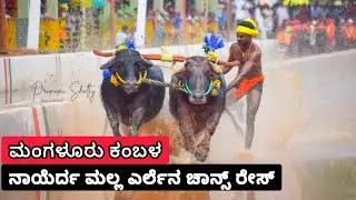 ನಾಯೆರ್ದ ಮಲ್ಲ ಎರ್ಲೆನ ಚಾನ್ಸ್ ರೇಸ್// ಮಂಗಳೂರು ರಾಮ-ಲಕ್ಷ್ಮಣ ಜೋಡುಕರೆ ಕಂಬಳ//Mangalore kambala live2025 today