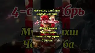 АССАЛОМУ АЛАЙКУМ/ХАЙРЛИ ТОНГ АЗИЗЛАРИМ SHORTS BETA