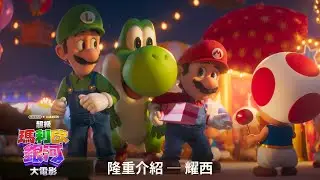 《超級瑪利歐銀河大電影》英語配音版預告 - 隆重介紹  耀西 | Super Mario Galaxy Movie - Eng Dubbed Trailer - Yoshi First Look