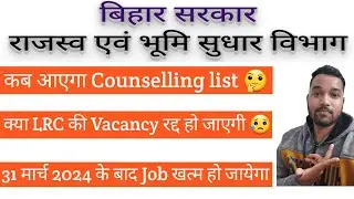 Bihar LRC Latest Update & Important News 2022 🤫