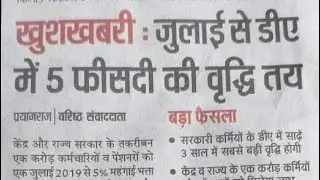 #DA from July 2019-कर्मचारियों & पेंशनर्स की बल्ले बल्ले 7th Pay में सबसे बड़ी बढ़ोतरी DA/DR July 2019