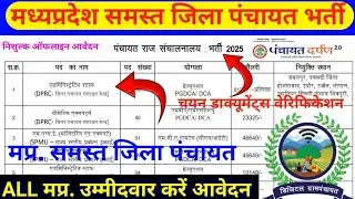 मध्य प्रदेश समस्त जिला पंचायत नया भर्ती का नोटिफिकेशन जारी 2025 | चयन इंटरव्यू से #mpjbpnews24 