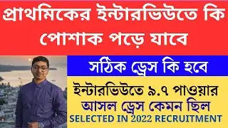 প্রাথমিকে ইন্টারভিউতে ছেলে মেয়ে উভয়ের ড্রেস কেমন হওয়া উচিত Primary TET 2022 cutoff।primary tet 2022