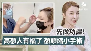 雪碧見證 ｜額頭縮小手術 同學們做功課了！