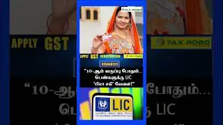 &ldquo;10-ஆம் வகுப்பு போதும்&hellip; பெண்களுக்கு LIC &lsquo;பீமா சகி&rsquo; வேலை!&rdquo;