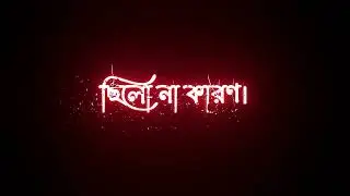 o tile tile holo ki je &hearts;️ bangla black screen stutus video 🖤 letest lyrics status video 🥀 bangla