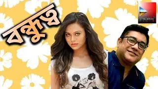 বন্ধুত্ব।Bondhutto।পহেলা বৈশাখ।বর্ষবরণ।নববর্ষ।Bangla Romantic Natok।syncwave_media। Viral Video।