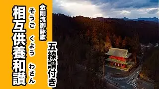 相互供養和讃