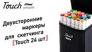 Двухсторонние маркеры для скетчинга Touch 24 шт в кейсе, markers sketching