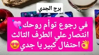 برج الجدي من 18 إلى 25 يناير 2026 // رجوع توأم روحك💘انتصار علي الطرف الثالث👌احتفال كبير يا جدي😍