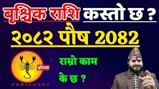बृश्चिक राशिफल पौष महिनाको राशिफल 2082 || Push Mahinako Rashifal Brischik Rashifal || Brischik Rashi