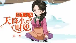 《重生九零：天降小财媳》 EP16~36：前世凄惨一生，重生后只想搞钱，谁料路上多了个障碍？#重生 #情感 #動漫 #shorts #darma #甜宠 #一口气看完 #女频 #小说推荐 #先婚后爱
