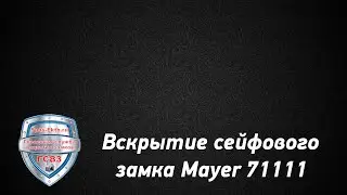 Вскрытие сейфового замка Mayer 71111