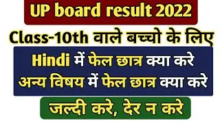 Class-10th | up board scrutiny 2022 | up board compartment exam | 10 me fail hone ke baad kya kare