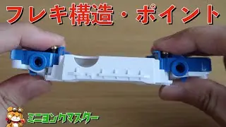 【ミニ四駆】MSフレキシブルのしくみと逆フレキにするポイントをチェック！【ミニヨンクマスター】