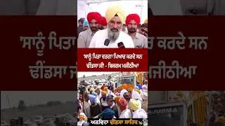 Sukhdev Singh dhindsa ਸਾਨੂੰ ਪਿਤਾ ਵਰਗਾ ਪਿਆਰ ਕਰਦੇ ਸਨ' - Bikram Singh majithia