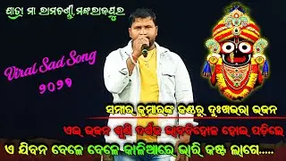 * ଏଜିବନ ବେଳେ ବେଳେ * Jatra Ma Ramachandi Mangarajpur / Jatra Mangarajpur 