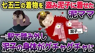 泥ママがイッチからサイズの合わない七五三の着物を盗む→それを着た泥子が駅で踏み外して線路内に転倒してしまい...【2ch修羅場スレ】