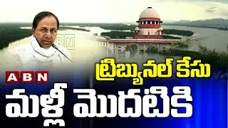 ట్రిబ్యునల్ కేసు మళ్లీ మొదటికి | Supreme Court Hears Telangana Govt Tribunal Petition | ABN Telugu