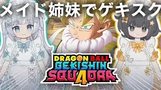 【ゲキスク】ゲンキダマツリから帰ってきたよ！メイド姉妹でドラゴンボール ゲキシン スクアドラ 実況プレイ【ゲキシンスクアドラ｜DRAGON BALL GEKISHIN SQUADRA】
