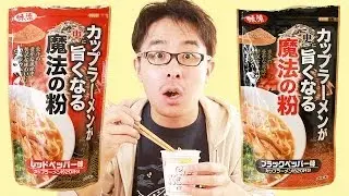 ホントかよ！！！カップラーメンが更に旨くなる魔法の粉を試してみた！