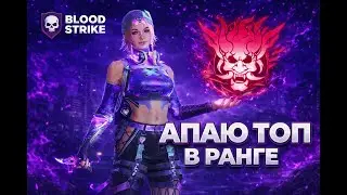 Blood Strike Live | Апаем ранг