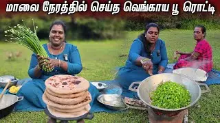 வெங்காய பூவில் செய்த சுவையான ரொட்டி | Our Village lifestyle ♥️ | vanni vlog 