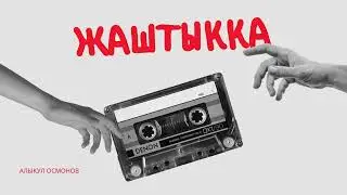 Алыкул Осмонов - Жаштыкка (cover)