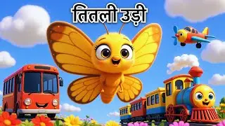 तितली उड़ी बस में चढ़ी | Titli Udi Bus Me Chadhi | तितली उड़ी | Hindi Rhymes for Children | Rhymes