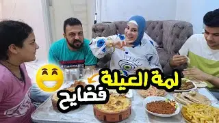 العيلة اتجمعت 🥳فضاااايح😁