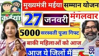 23 जनवरी सरस्वती पूजा गिफ्ट 5000+2500 || Maiya Yojna Jharkhand आदेश जारी || आज इन जिलों मैं मिलेगा ✅