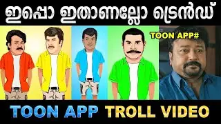 എങ്ക പാത്താലും ഇതാണ് ട്രെൻഡ് ! Troll Video | Toon App Troll Malayalam | Ubaid Ibrahim