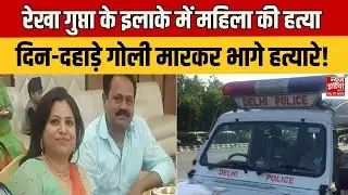 Shalimar Bagh Crime: गोलीबारी से दहला रेखा गुप्ता का इलाका, बदमाशों ने पुलिस को दी सीधी चुनौती !