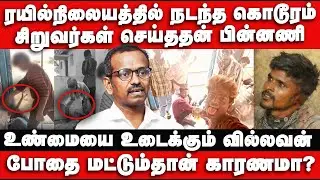ரயில்நிலையத்தில் நடந்த கொடூரம் | சிறுவர்கள் செய்ததன் பின்னணி | thiruthani train in cident