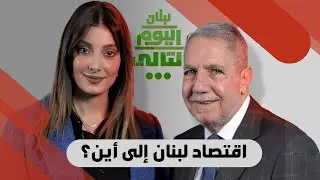 لبنان اليوم التالي... سعر صرف الليرة هل يبقى على حاله وما هو مستقبل اقتصاد لبنان؟