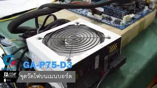 จุด Test point หรือจุดวัดไฟสำคัญในการซ่อม Mainboard PC ซ่อมเมนบอร์ด GA -P75 D3