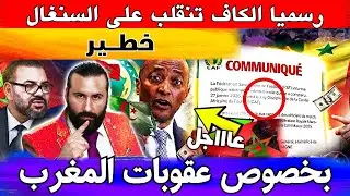 رسميا الكاف تنقلب على السنغال و قرار جديد بخصوص عقوبات المغرب