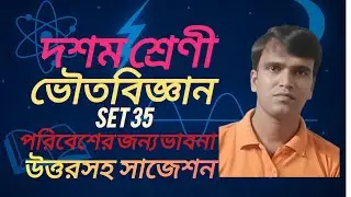 Physical science SET-35 ভৌতবিজ্ঞান। পরিবেশের জন্য ভাবনা।।Madhyamik দশম শ্রেনী।।WBBSE