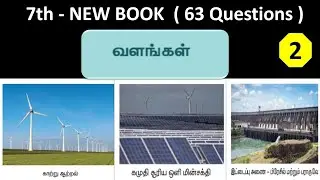 வளங்கள் | 7th new book - Term - 2 | Part - 2